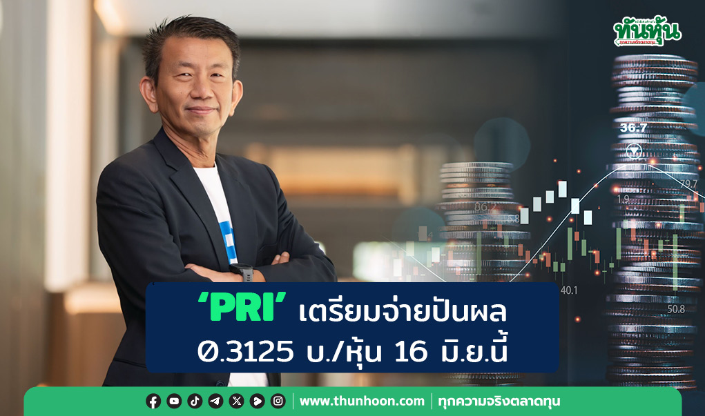  PRI เตรียมจ่ายปันผล 0.3125 บ./หุ้น 16 มิ.ย.นี้